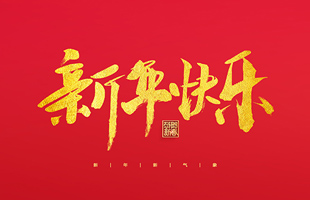 麗水市威儀自動(dòng)化技術(shù)有限公司祝大家2022新年快樂！